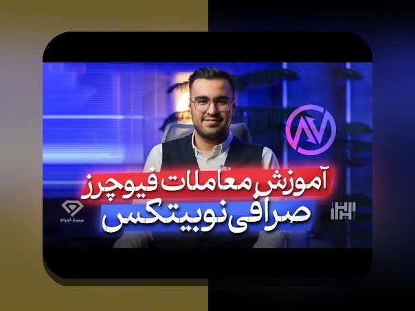 شروع فعالیت نوبیتکس: راهنمای جامع برای علاقمندان به سایت شرط بندی و سرمایه‌گذاری ارزهای دیجیتال