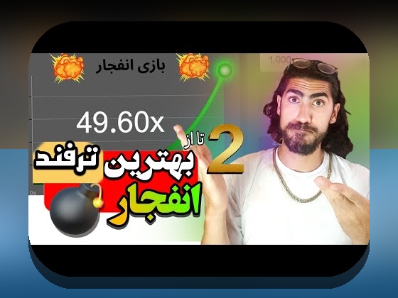 آیا سایت بازی انفجار بدون فیلتر جت بت، انتخاب هوشمندانه‌ای برای شرط بندی است؟