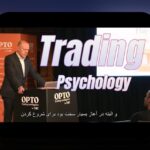 روانشناسی تریدر و هیجان‌ها: راهنمایی برای معامله‌گران ایرانی در بازار بورس ایران