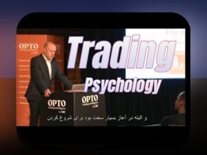روانشناسی تریدر و هیجان‌ها: راهنمایی برای معامله‌گران ایرانی در بازار بورس ایران