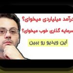همدلی با چالش‌های عملکرد صندوق‌های مشترک ایران: راهنمای گام‌به‌گام برای بهبود بازده و تصمیم‌گیری هوشمند